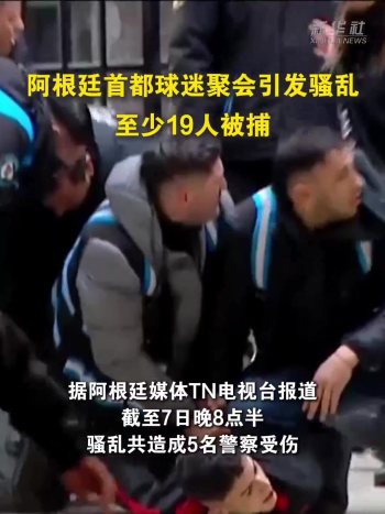 阿根廷首都骚乱至少19人被捕 球迷庆祝变冲突