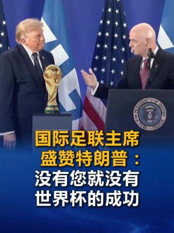 国际足联主席盛赞特朗普 世界杯成功归功于您