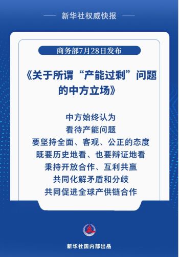 中方阐明对所谓"产能过剩"问题立场 坚持开放合作化解分歧