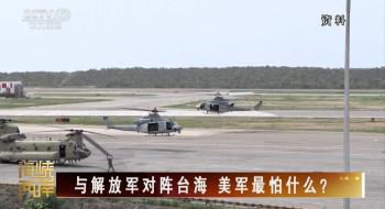 在台海周边频繁演习 美军在怕什么 解放军全方位威慑力