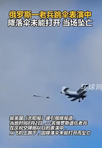 俄罗斯空降兵日 老兵跳伞高空坠亡 降落伞故障致悲剧