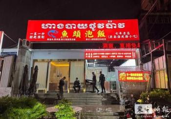 12名中国人在柬埔寨电诈被羁押 涉电诈案移送法院