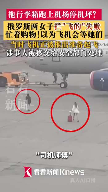 俄两女子拖箱冲进停机坪欲拦停飞机 错过登机惊险一幕
