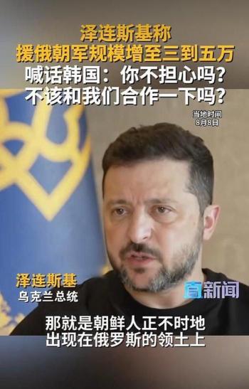 乌总统称援俄朝军规模扩大 韩国担忧加剧