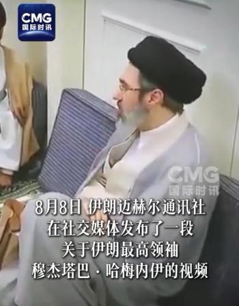 伊媒发布最高领袖穆杰塔巴视频 神秘行踪引猜测
