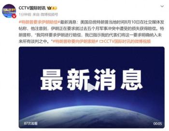 美以伊局势：特朗普索赔伊朗，伊最高领袖任命6军官，披露相关动态 地区紧张局势升级