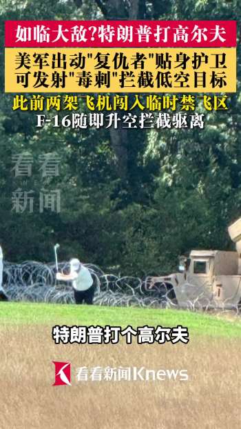 特朗普打个高尔夫防空导弹都架上了 安保升级引关注