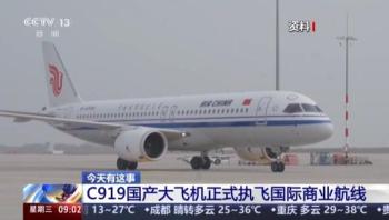 C919今起执飞国际航线 国产大飞机启航海外