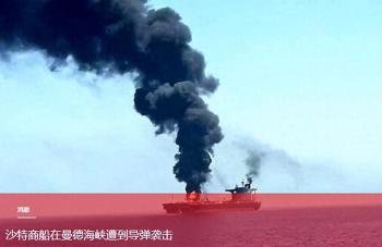 沙特军运船遭导弹重创 曼德海峡局势升级
