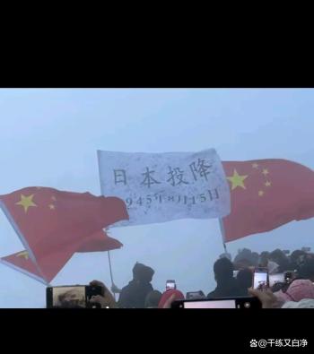 年轻人山顶举起日本投降旗帜 点燃历史记忆