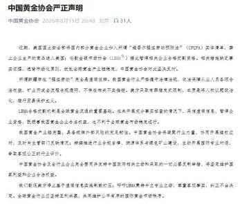 美国将中国部分黄金企业列入所谓涉疆法案实体清单，中国黄金协会：坚决反对 无端制裁损人害己