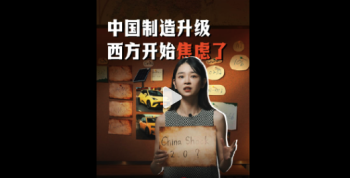 中国制造升级西方开始焦虑了