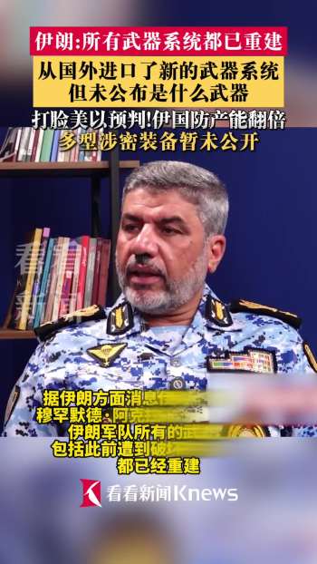 伊朗称已修复战损武器系统 全面提升军力