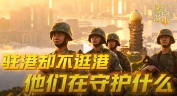 有一种守护叫背对繁华！驻港兵一年逛不了几次香港街头