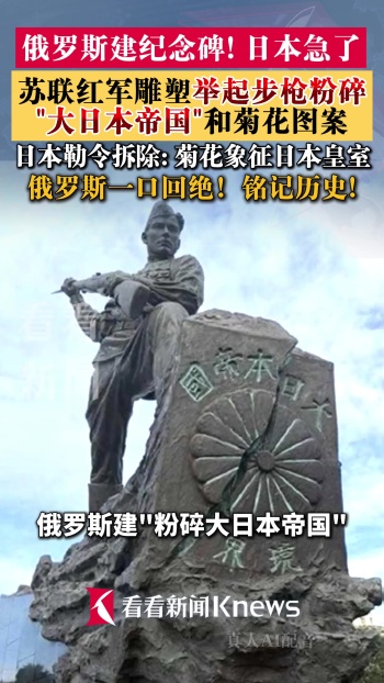 日本请求俄拆纪念碑菊花纹章遭拒 俄方坚定回应