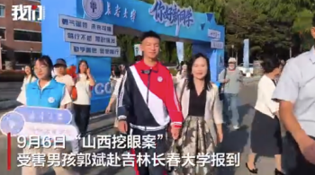 山西挖眼案受害男孩赴长春大学报到，将攻读计算机中医双学位