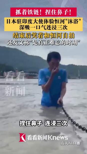 日驻印大使捏鼻子在恒河沐浴 难忘时刻体验