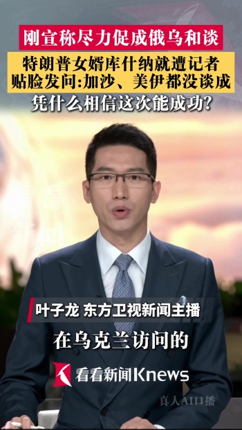 特朗普女婿被记者贴脸提问 现场气氛尴尬