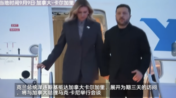 泽连斯基与夫人抵达加拿大，机场红毯铺地、夫人叶莲娜现场获赠鲜花