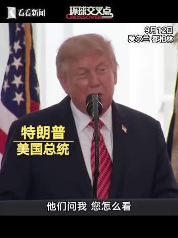 乐见爱尔兰统一？特朗普：说完我赶紧溜 短暂访问引发热议