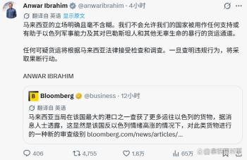 马来西亚总理强硬回应扣押以色列货物 坚决执行禁运政策