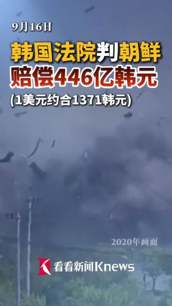 韩国法院判朝鲜赔偿约446亿韩元 炸毁联络办公室案胜诉