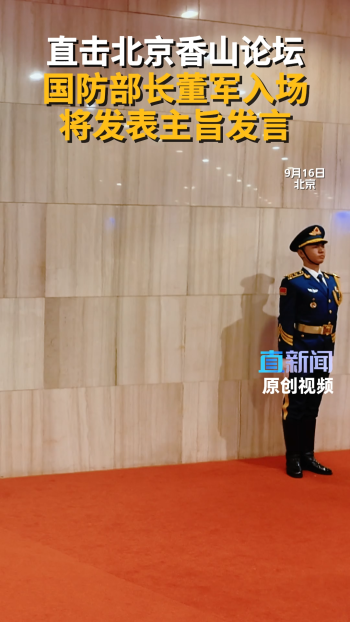董军：对霸权主义军国主义保持警惕 凝聚全球安全共识
