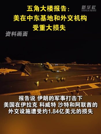 美在中东基地和外交机构受重大损失 伊朗战事重创美军设施