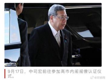 日媒：高市让曾被判有罪政客进入内阁 引发舆论关注