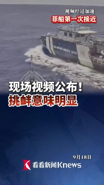 菲船10分钟两次冲撞中国海警 挑衅行为引发关注
