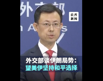 外交部：希望伊朗和美国坚持和平选择