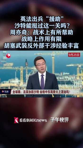 英法向沙特提供军援想要得到什么 红海航道关键意义