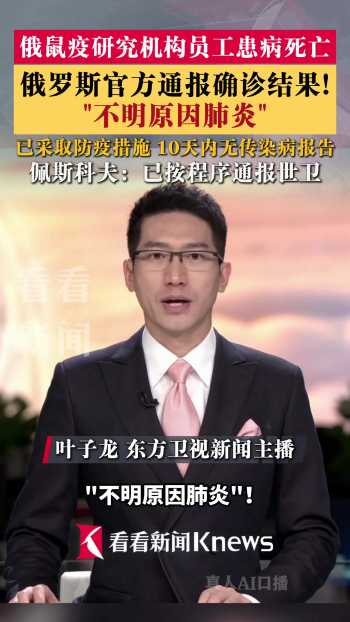 俄罗斯确诊1例不明原因肺炎死亡病例 鼠疫研究机构员工感染引发关注