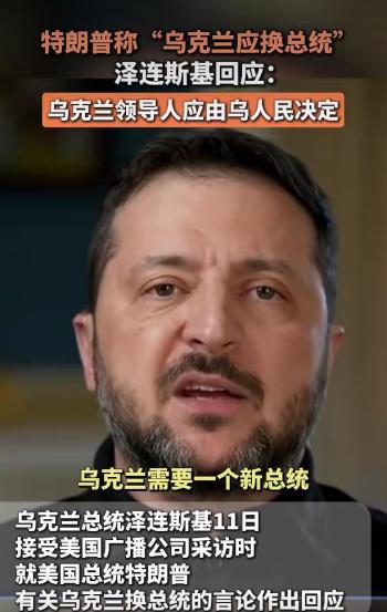 俄方回应特朗普要求换掉乌总统 需接受现实推动和平解决