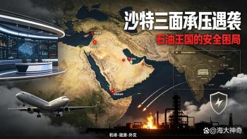 沙特三面遭袭出路何在 三层困境待解