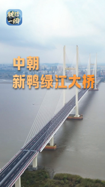 现场:中朝新鸭绿江大桥正式开通 促进经贸交流往来