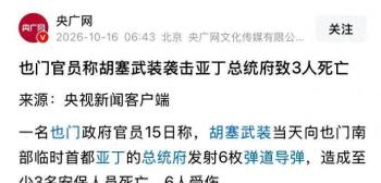 胡塞武装袭击也门总统府有何意图 导弹库存告急