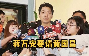 蒋万安10月26日将成立竞选总部 首邀黄国昌助阵