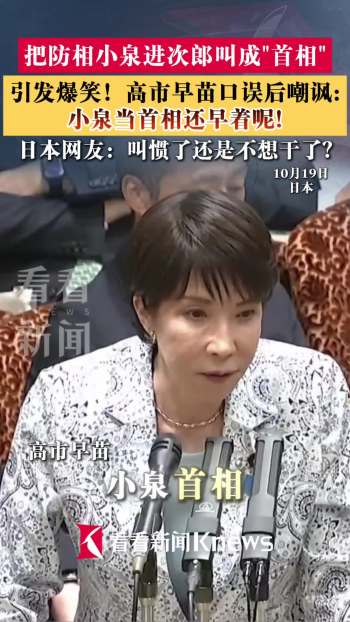 高市早苗口误喊小泉首相 现场爆笑