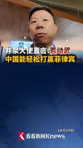 菲律宾召见中国大使，外交部作出回应 坚决反对恶意炒作