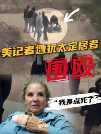 美国记者被数十名犹太人围殴抢劫 暴力袭击震惊媒体界