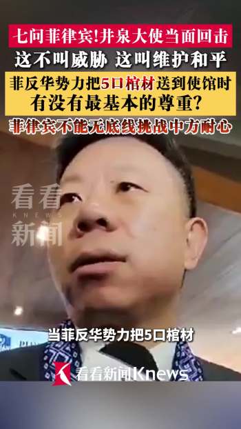 中方七问回击菲律宾挑衅 维护和平与尊重