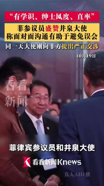 菲议员连夸中国大使有学识绅士直率 沟通促进和平
