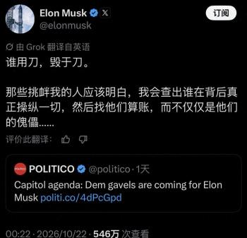 马斯克：与我作对是在玩火自焚 硬刚华盛顿政客