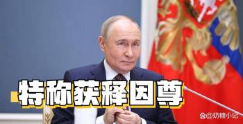 再加码制裁他就回不来了！特朗普称与普京密谈，成功救出被扣美国人 无条件释放引发争议