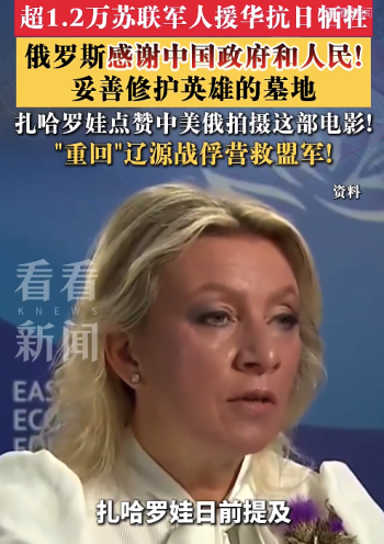 俄方：感谢中国守护苏联军人墓地