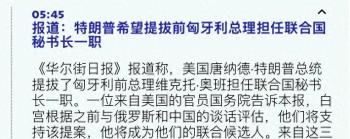 曝美看好欧尔班任联合国秘书长 三国共推引发猜测