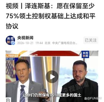 泽连斯基重申谈判底线：冻结战线可接受 俄乌和平曙光显现