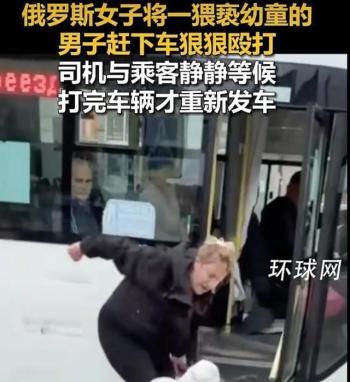俄男子猥亵少女被女乘客暴揍 全车静候正义伸张