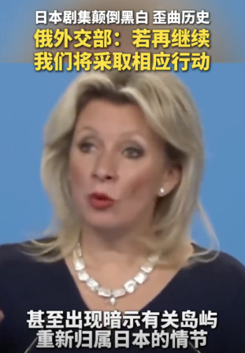 俄外交部批日本剧集颠倒黑白